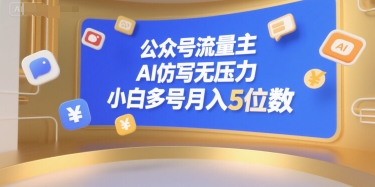 公众号流量主，AI仿写无压力，小白多号月入5位数-天行资源库