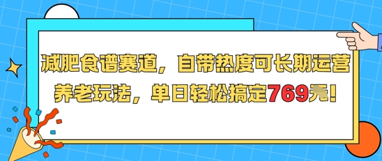 减肥食谱赛道，自带热度可长期运营，养老玩法，单日轻松搞定769-天行资源库