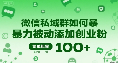 微信私域群如何暴力被动添加创业粉，简单粗暴，日引100+-天行资源库