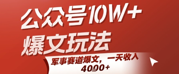 公众号10W+爆文玩法，军事赛道爆文，一天收入1k+，小白入手最快的项目-天行资源库