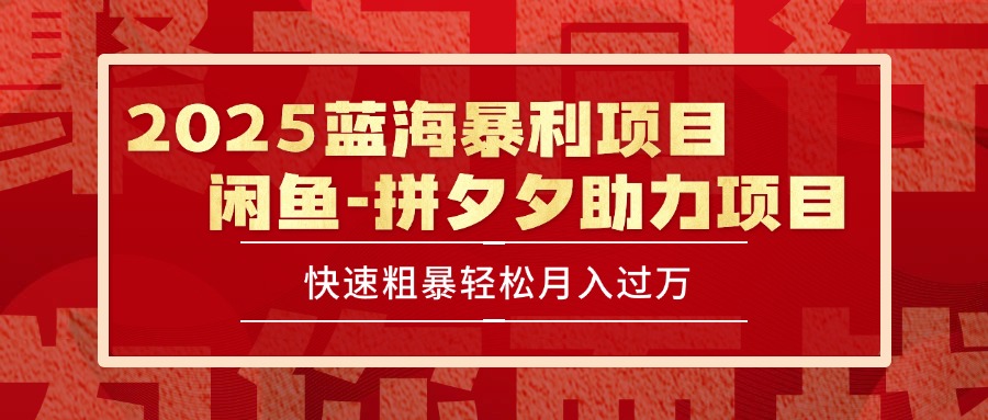 2025 最新闲鱼蓝海暴利项目 快速粗暴单号日入1000+，保姆级教程-天行资源库