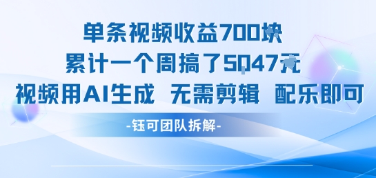 单条视频收益7张+累计一个周搞了5k+视频用AI生成无需剪辑配乐即可-天行资源库