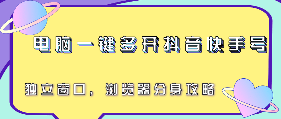 电脑一键多开抖音快手号，独立窗口，浏览器分身攻略-天行资源库