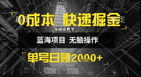 0成本快递掘金玩法，日入1k+，小白30分钟上手，收益嘎嘎猛【揭秘】-天行资源库