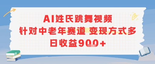 AI姓氏跳舞视频，针对中老年赛道变现方式多，日收益9张+-天行资源库