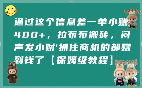 通过这个信息差一单小挣4张+，拉布布搬砖，闷声发小财抓住商机的都挣到钱了【保姆级教程】-天行资源库