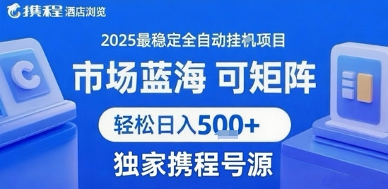 携程浏览全自动挂G项目 附号源可矩阵 轻松日入5张+【揭秘】-天行资源库