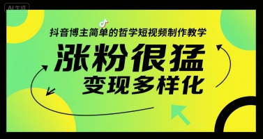 抖音博主简单的哲学短视频制作教学，涨粉很猛，变现多样化-天行资源库