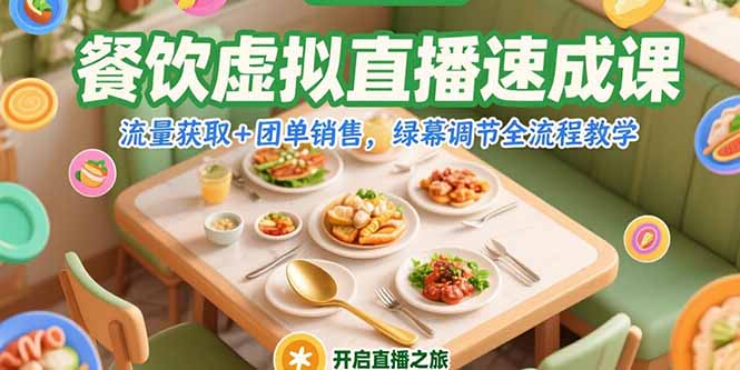 餐饮虚拟直播速成课，流量获取+团单销售，绿幕调节全流程教学-天行资源库