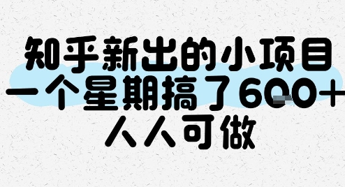 知乎新出的小项目，一个星期搞了6张，人人可做-天行资源库