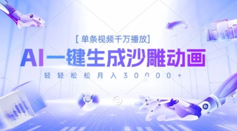 2025爆火的AI沙雕动画玩法，一键生成沙雕动画，单条视频千W播放，轻轻松松月入3W【揭秘】-天行资源库