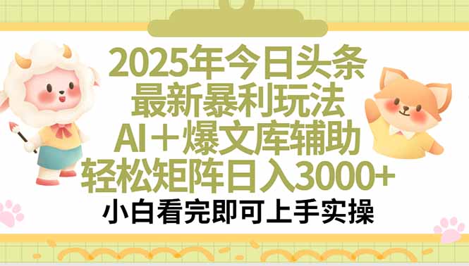 2025年今日头条最新暴利玩法，一键生成爆款，轻松实现矩阵日入3000+-天行资源库