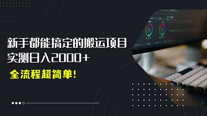 平台主动扶持的新风口，0基础轻松起号，搬运剪辑日入2000+！-天行资源库