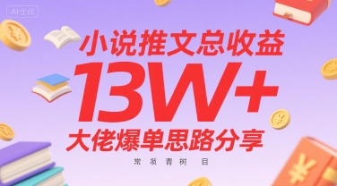 小说推文总收益13W+大佬爆单思路分享，常青树项目-天行资源库