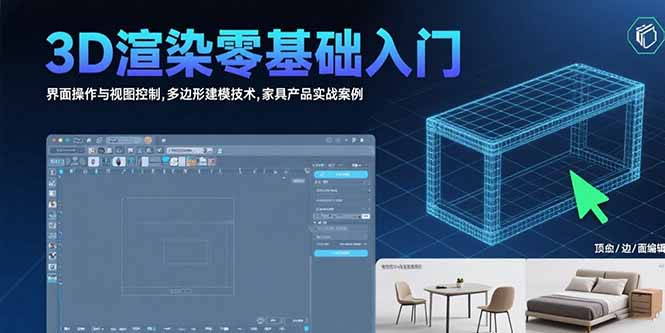 3D渲染零基础入门：界面操作与视图控制,多边形建模技术,家具产品实战案例-天行资源库