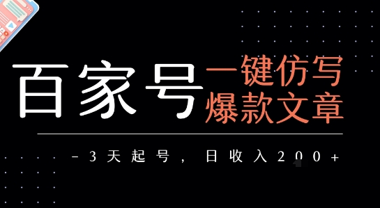 百家号一键仿写爆款文章，3天起号，日均收益2张-天行资源库