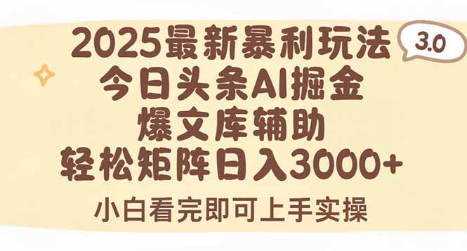 2025年今日头条最新暴利玩法3.0，一键生成爆款，轻松实现矩阵日入3000+-天行资源库