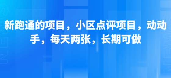 新跑通的项目，小区点评项目，动动手，每天两张，长期可做-天行资源库