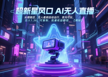 超新星风口无人直播，长期稳定，无人看顾自动运行，菜鸟可玩，日入1.3k，可复制，批量收益翻倍-天行资源库