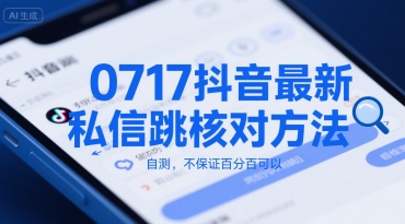 0717抖音最新私信跳核对方法，自测，不保证百分百可以-天行资源库