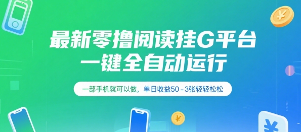 最新零撸阅读挂G平台，一键全自动运行，一部手机就可以做，单日收益50-3张轻轻松松【揭秘】-天行资源库