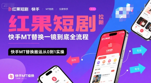 红果短剧拉新快手MT替换一镜到底全流程，快手MT替换搬运从0到1实操，日收益1k+-天行资源库