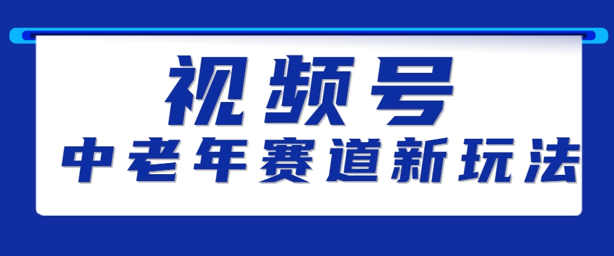 视频号中老年赛道新玩法，细分赛道杀出的黑马，素人读书累计卖了100000+-天行资源库