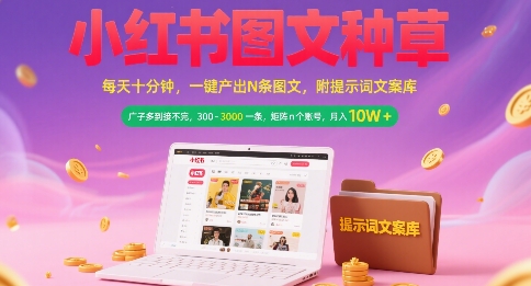 小红书图文种草，每天十分钟，一键产出N条图文， 广子多到接不完， 300-3k一条，矩阵n个账号月入几个W-天行资源库