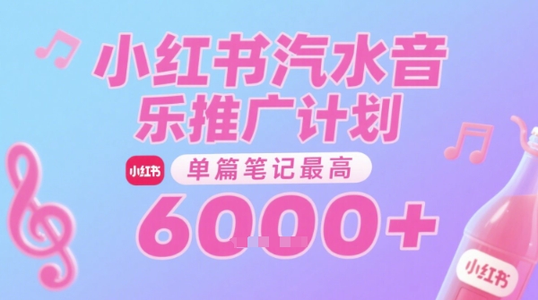 汽水音乐推广计划，无门槛，0粉丝可做，通过小红书发布笔记，单篇笔记最高收益6k+-天行资源库