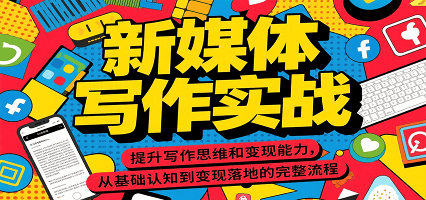 新媒体写作实战，提升写作思维和变现能力，从基础认知到变现落地的完整流程-天行资源库