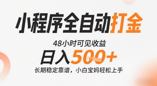 小程序全自动打金，快速可见收益，日入5张+长期稳定靠谱，操作简单【揭秘】-天行资源库