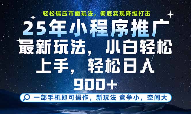 一部手机即可实现财富自由，25年最新小程序玩法，稳稳日入900+-天行资源库