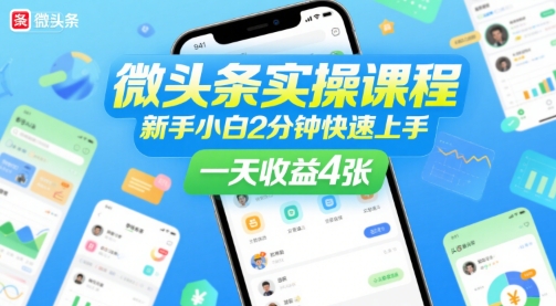 微头条实操课程，新手小白2分钟快速上手，一天收益4张-天行资源库