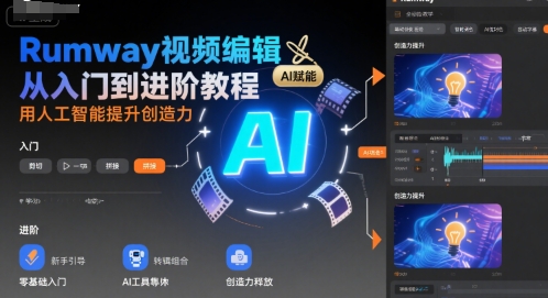 Rumway视频编辑从入门到进阶教程，用人工智能提升创造力-天行资源库