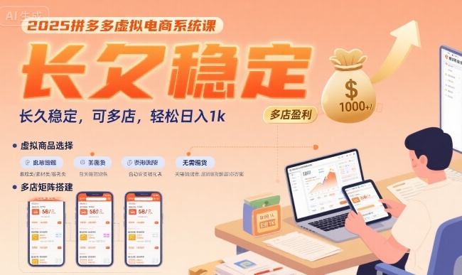 2025拼多多虚拟电商系统课，长久稳定，可多店，轻松日入1k-天行资源库
