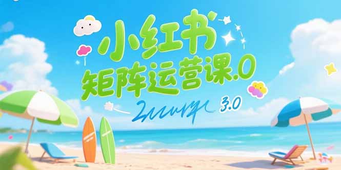 小红书矩阵运营课3.0：AI内容生产/伪原创技巧/批量产图/创业粉引流技术-天行资源库