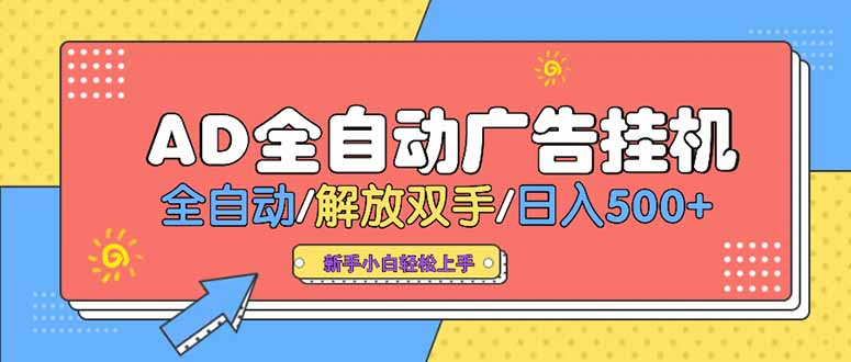 24小时Ad圈子懂广告挂机 单机单日500+可矩阵式放大 设备越多 收益越大…-天行资源库