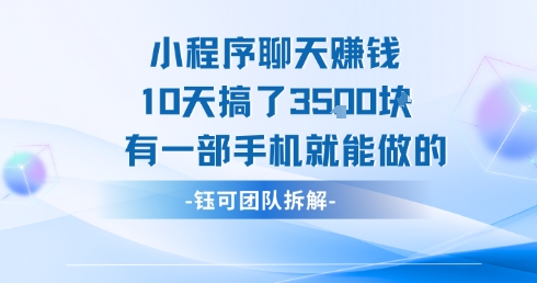 小程序聊天挣钱10天搞了3.5k，有一部手机就能做的-天行资源库