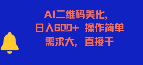 AI二维码美化，日入6张+，操作简单，需求大，直接干-天行资源库