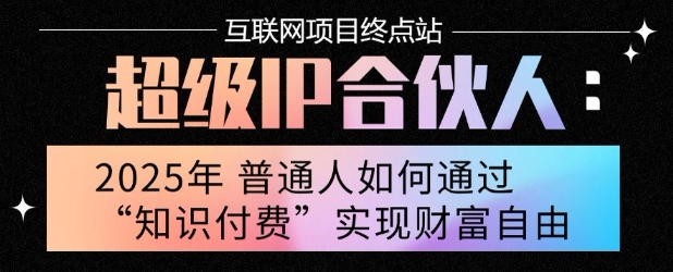 2025年普通人唯一能翻身的项目”：不做韭菜，做镰刀！零基础也能月挣10个w【揭秘】-天行资源库