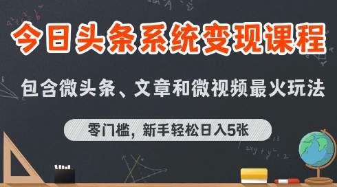 今日头条AI玩法系统课程，最新前沿变现玩法拆解，零门槛，新手轻松日入5张-天行资源库