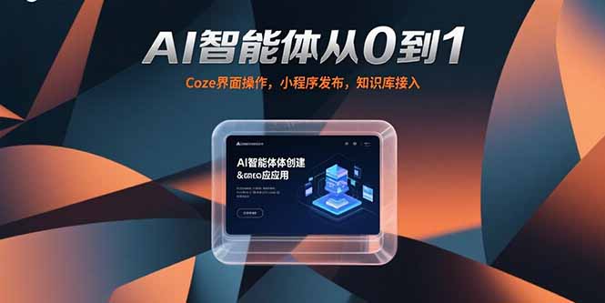AI智能体从0到1，Coze界面操作，小程序发布，知识库接入-天行资源库