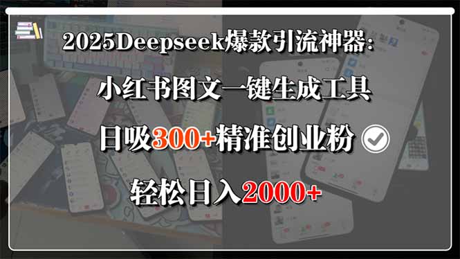2025Deepseek爆款引流神器：小红书图文一键生成工具，日吸300+精准创业…-天行资源库