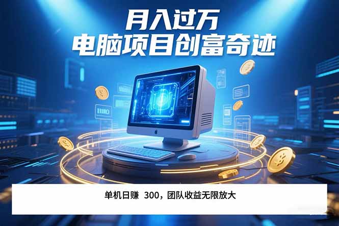 最新电脑项目单机每天收益300+  带有团队管道收益 可无限放大 月入过万…-天行资源库