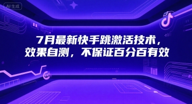 7月最新快手跳激活技术，效果自测，不保证百分百有效-天行资源库