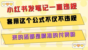 小红书发笔记一直违规，套用这个公式不仅不违规，来的还都是精准的付费粉-天行资源库