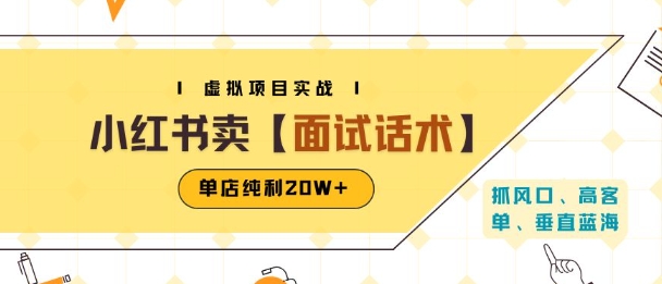小红书虚拟项目掘金，卖面试话术资料，单店纯利20W+(附爆款笔记制作方法)-天行资源库