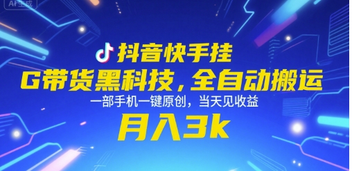 抖音快手挂G带货黑科技，全自动搬运，一部手机一键原创，当天见收益，月入3k+【揭秘】-天行资源库