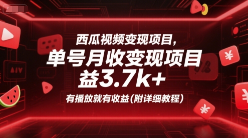 西瓜视频变现项目，单号月收益3.7k+，有播放就有收益(附详细教程)-天行资源库