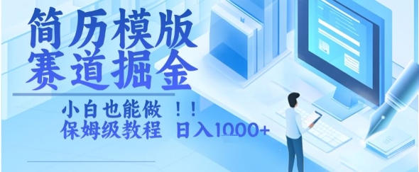 简历模版赛道掘金，小白也能做，保姆级教程，日入1k+【揭秘】-天行资源库
